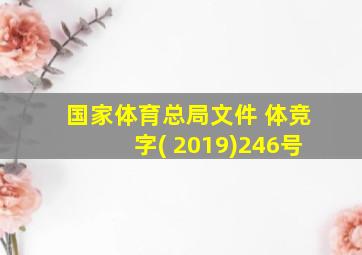 国家体育总局文件 体竞字( 2019)246号